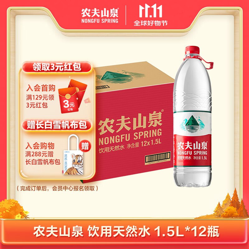 自营农夫山泉 饮用天然水1.5L*12瓶