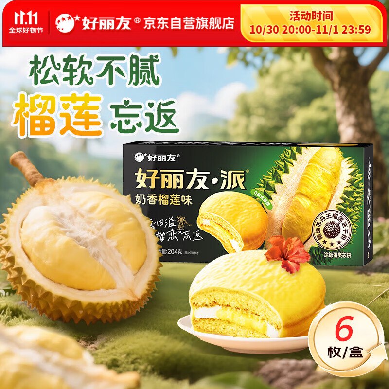 好丽友派6枚 砸5奍 1.35