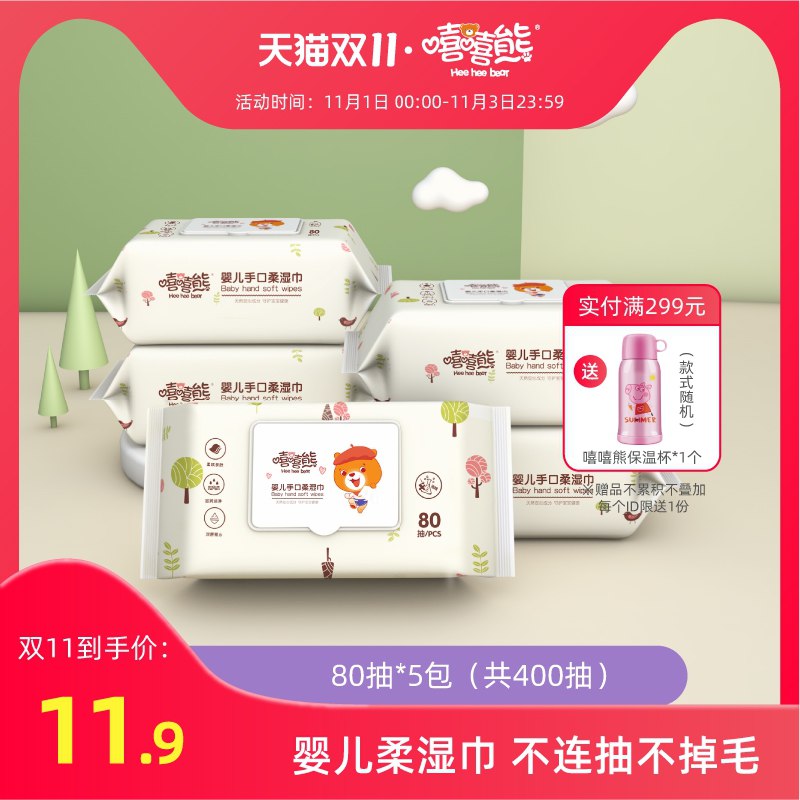 1.领券 加入购物车1件嘻嘻熊婴儿手口湿巾80抽5包(LrBMXv67UXx)/  红包: 1111.xuooo.com