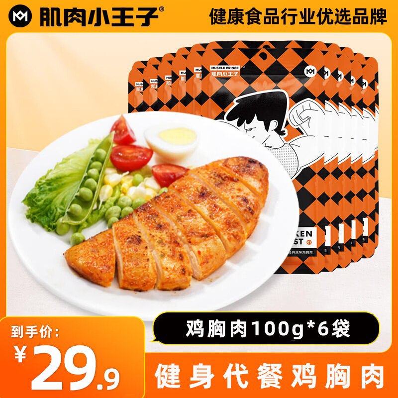 0点 19.9💵【肌肉小王子】肌肉小王子鸡胸肉100gx6袋)lsasWVNoaNr)/ CZ11不管是健身 减重增肌期间吃还是当不怕胖零食吃 都合适！数一数二的大牌 大牌味道好