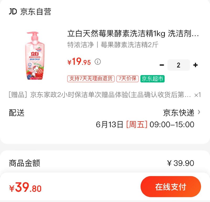 立白天然莓果酵素洗洁精1kg拍2件39.9亓  赠家政2小时非地区可换30亓豆到手9.9亓
