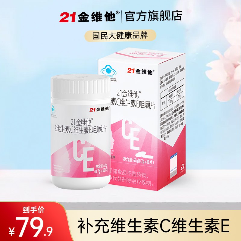 19.9元【21金维他旗舰店】21金维他维C维E咀嚼片90片￥szhd2hc6hyv￥/  维C维E同时补充 抗氧抗衰老