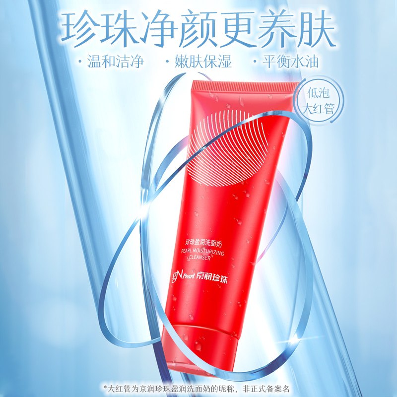 5元好价！【京润珍珠】低泡红管盈润温和洗面奶50g(doXzXmzQZpQ)/