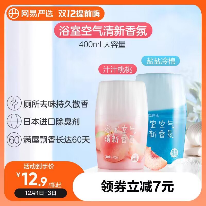 9.9💵 【网易严选】浴室香氛空气清新剂*250ml)CvrEW4fzdjn)/ CZ11/天然植萃精华 清新健康怡人洗手间/客厅/房间 都安排上便宜大碗‼能用上两个月了