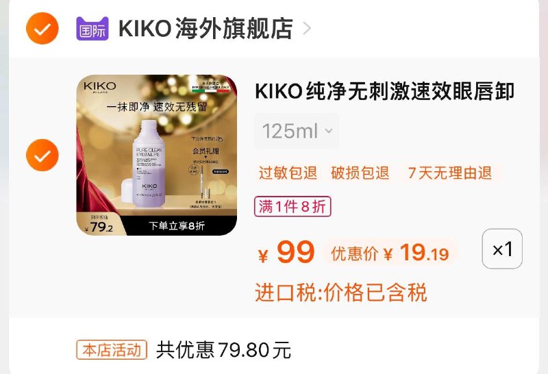 1-KIKO眼唇卸妆水19.2亓按需/ CZ0001  dl484.kuaizhan.com/?r0pNW6PJWq6 /:/ CA1371/