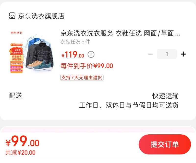 京东洗衣服务衣鞋任洗3件69亓