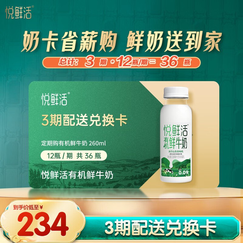 自营悦鲜活 有机鲜牛奶 260ml*36瓶兑换卡plus凑后155.1元；分3期配送；才折4.3/瓶--①plus领300-40补贴卷