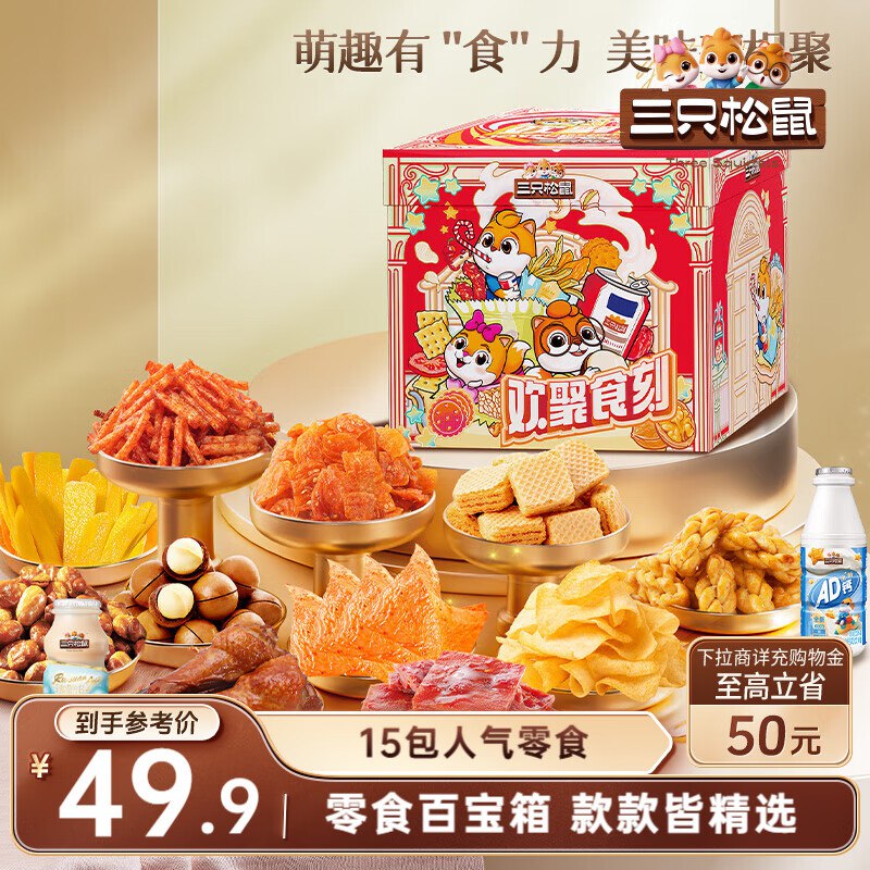 部分地区价三只松鼠 欢聚时刻零食礼1873g巨型11.9