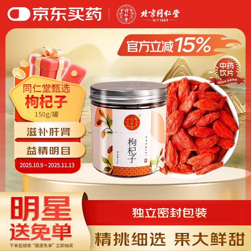 4件0北京同仁堂自营枸杞子150g