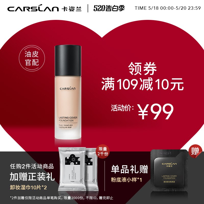 0点 卡姿兰小夜猫昼夜锁妆底液+赠品  