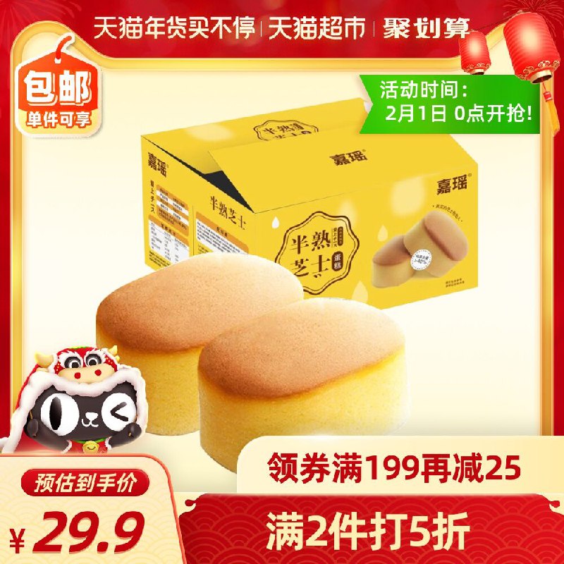 2件 拍2件24.9元 猫超直发嘉瑶半熟芝士蛋糕600g*2箱(tjftcEoWqBB)/  每天三次 