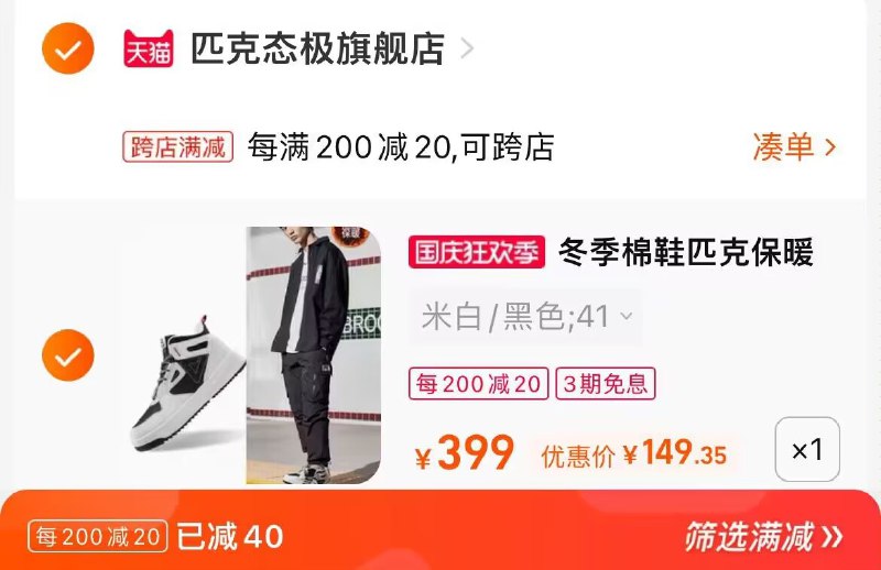 2.凑单加购物车1件(NtDC2Ci2ODN)/ CA001两个东西一起提交并付款然后再单独退款凑单商品匹克厚底运动鞋到手169元