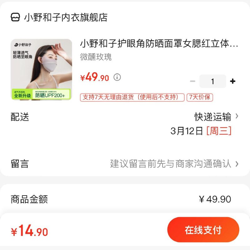 14.9亓  UPF200小野和子护眼角腮红防晒面罩领