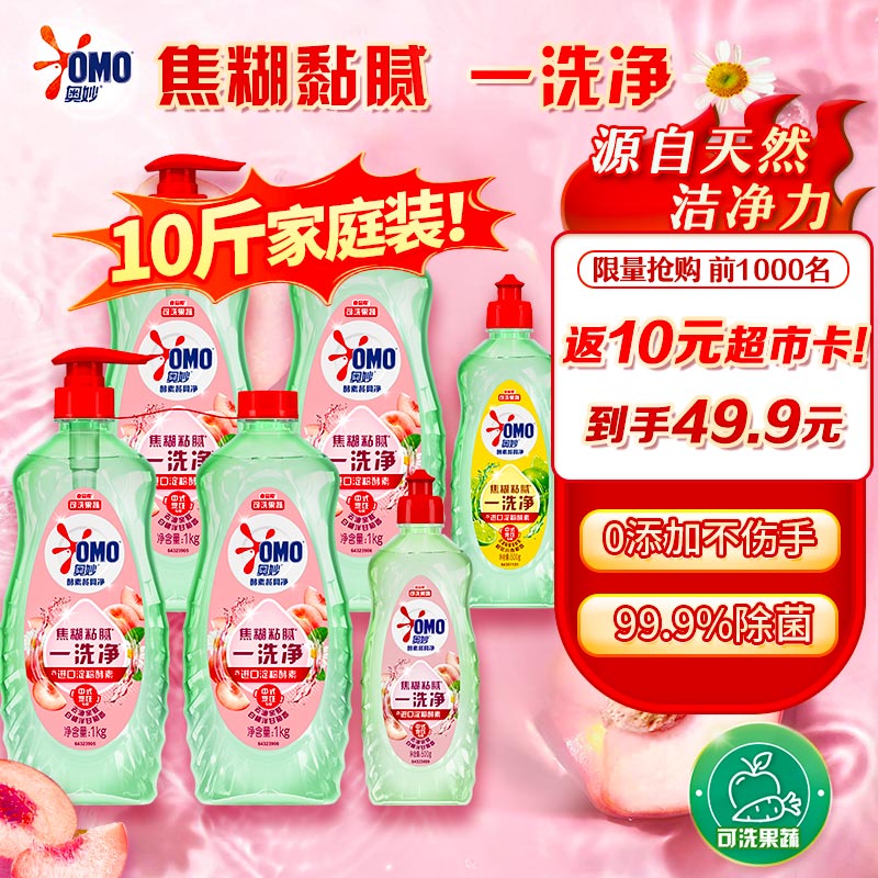自营奥妙 大桶酵素餐具净洗洁精白桃洋甘菊1kg*4+500g+橙花500g