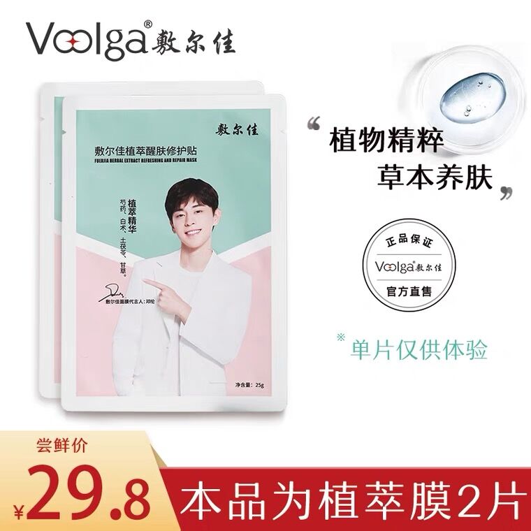 19.8元 敷尔佳旗舰店植萃醒肤补水修护贴2片(F2xuX3k1m1s)/