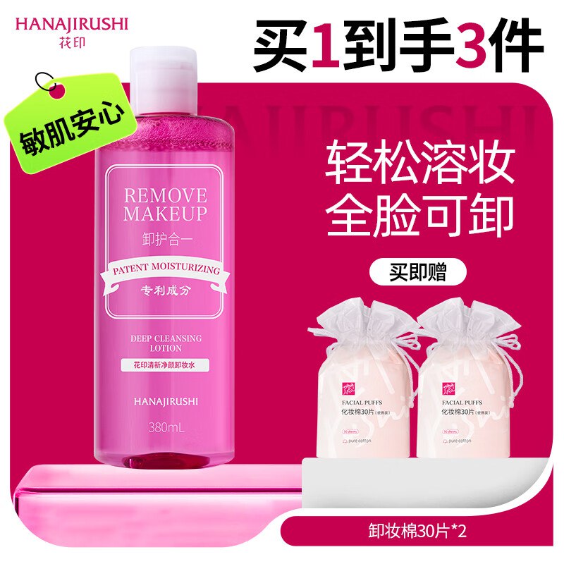 花印 卸妆水眼唇可用380ml