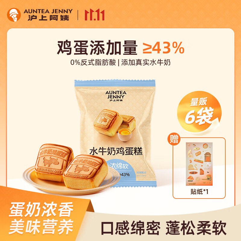 沪上阿姨 水牛奶鸡蛋糕 55g*6个