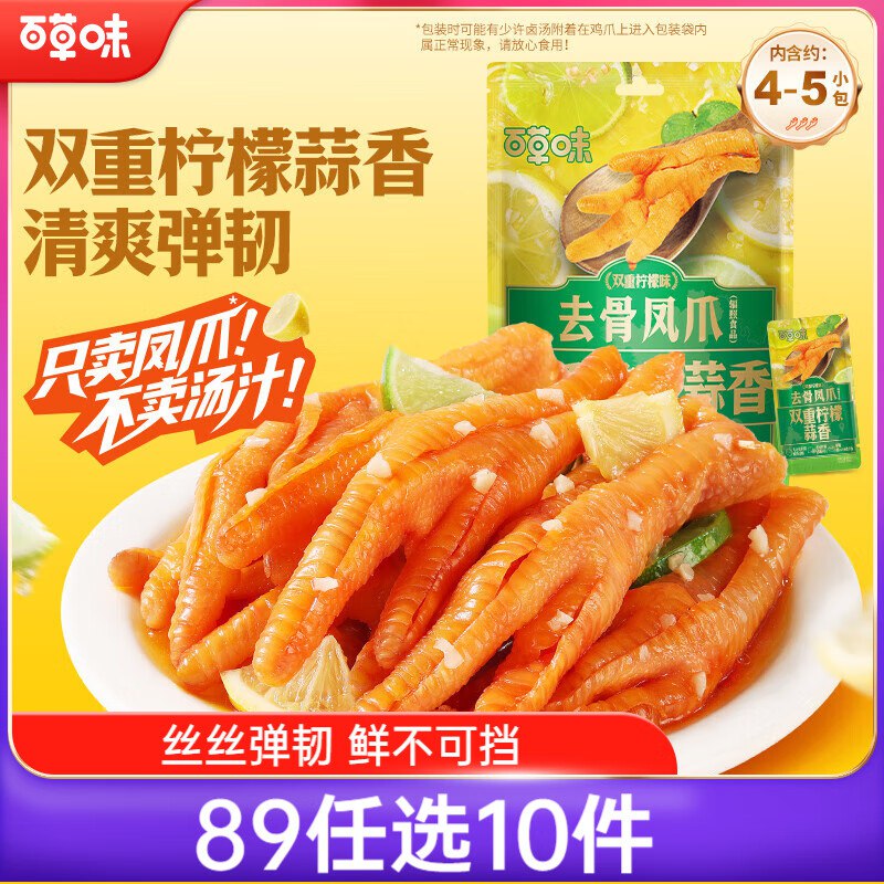 天津重庆等地区0.9亓百草味双重柠檬蒜香去骨凤爪75g