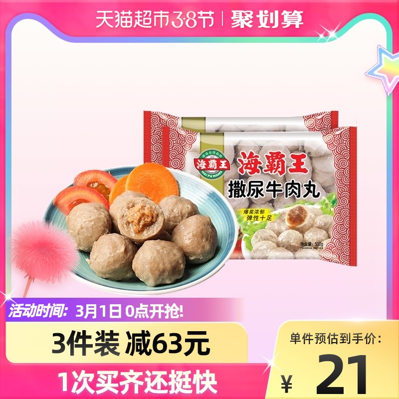1.领取楼上88-10券2.拍3件38元 折12.6元/件海霸王撒尿牛肉丸500克/袋￥xERR24CP3u4￥/