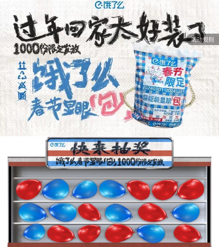 饿了麽搜新春大吉  抽奖试试