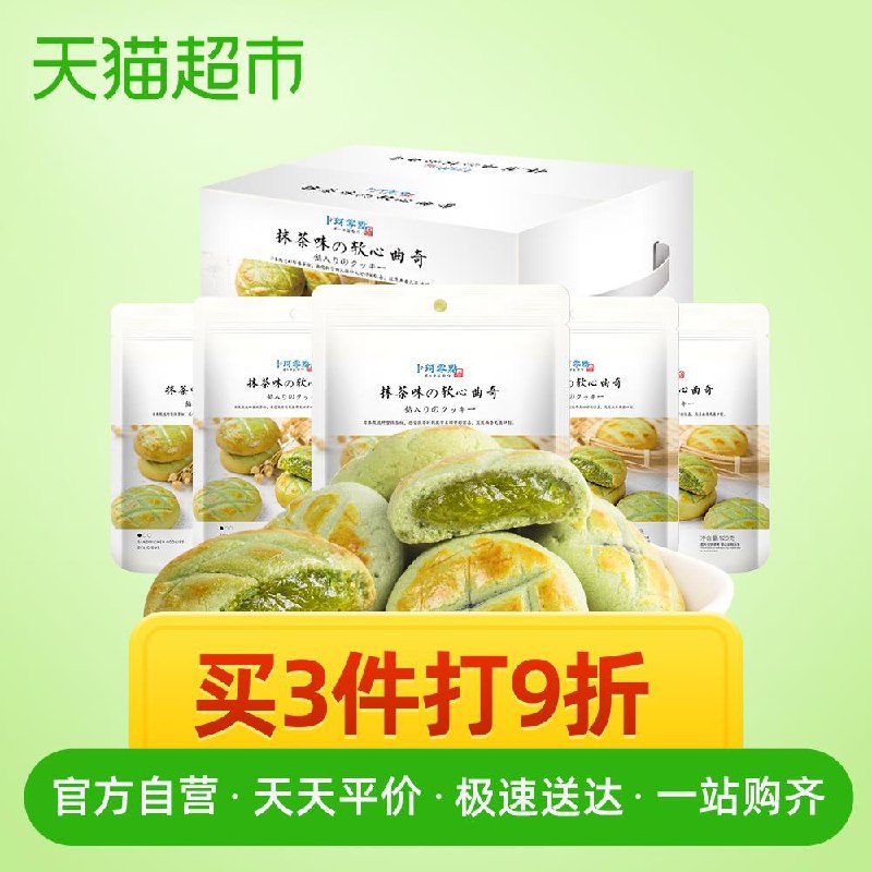 天猫超市卜珂软心曲奇（抹茶）480g20.8元包邮 (V9Nx1vk08gt)