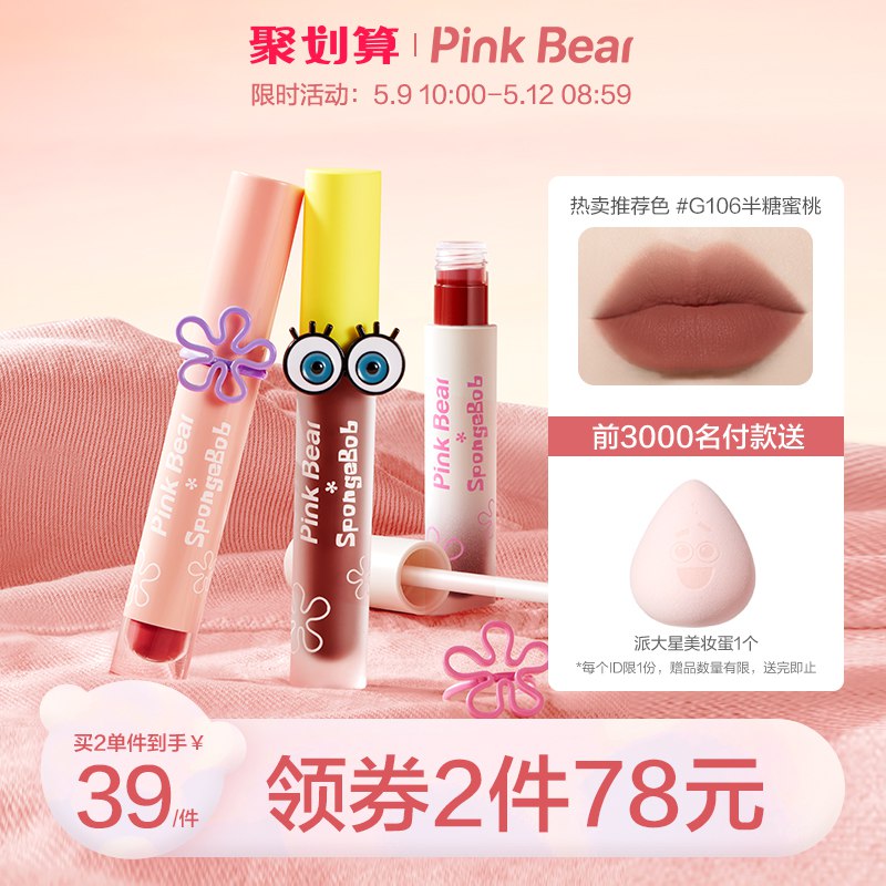 2件49元 pinkbear旗舰店皮可熊海绵宝宝联名唇釉2支￥UfXJ2QHBc13￥/