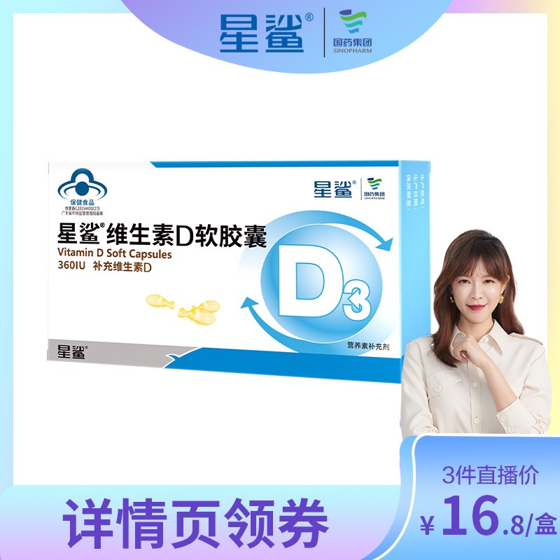 16.8元 阿里健康大药房星鲨维生素D3软胶囊24粒装(LUyxXNCasEE)/