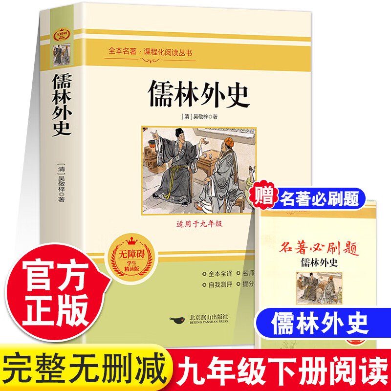 九年级人教版必读名著合集11.42元 儒林外史-赠考点