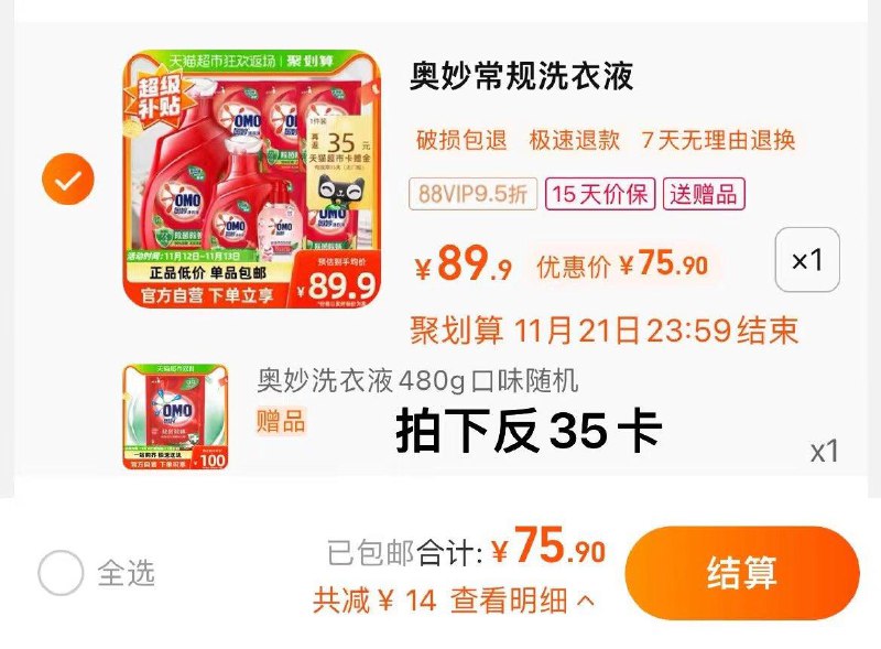 1.拍1件，vip 【75.9】反35卡，含赠2.89/斤限量赠奥妙洗衣液480g奥妙洗衣液6.32kg+内衣洗275G0/ml0gWWyRX8u//:/ CA1371/:/ MF3084搜索隐藏优惠