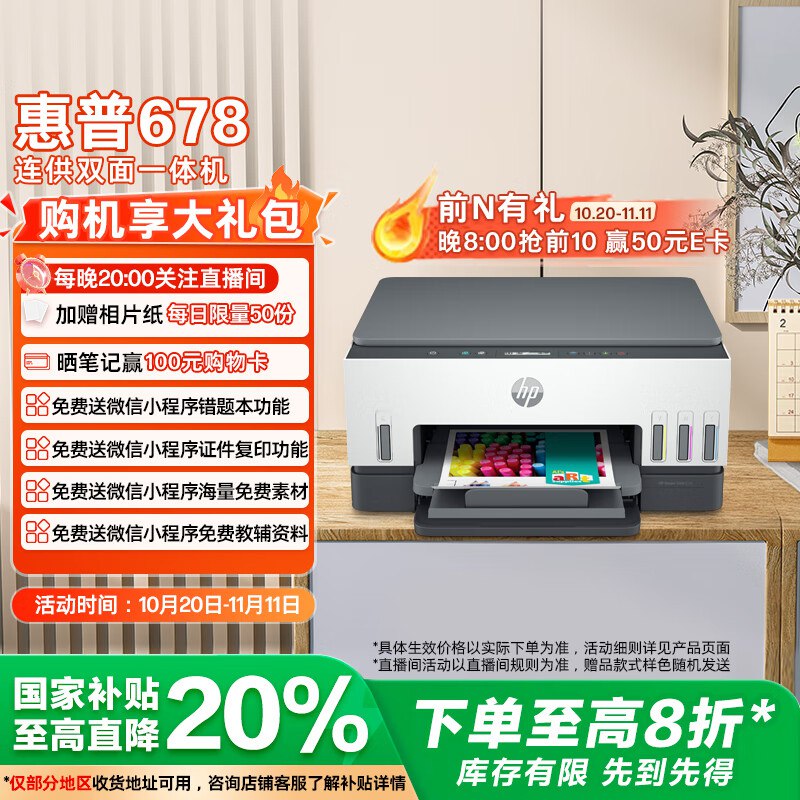 领299-50元券惠普 678 彩色连供自动双面多功能喷墨打印机