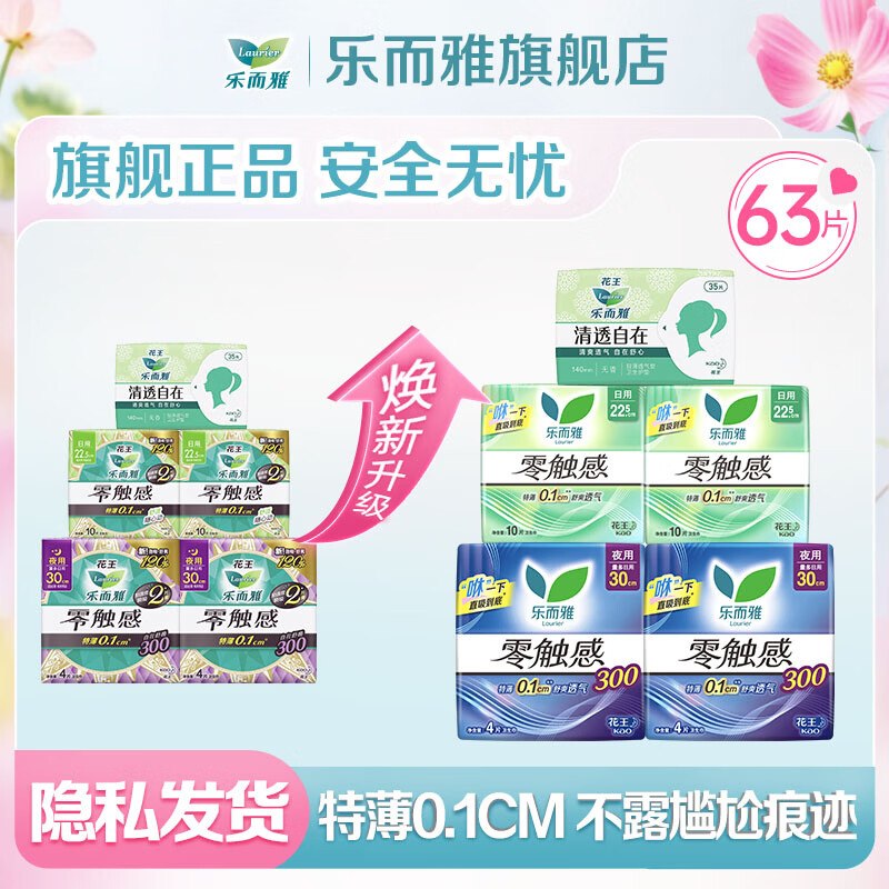 乐而雅 花王零触感日夜组合 63片才折0.4/片！！拍下【26.9元】领 