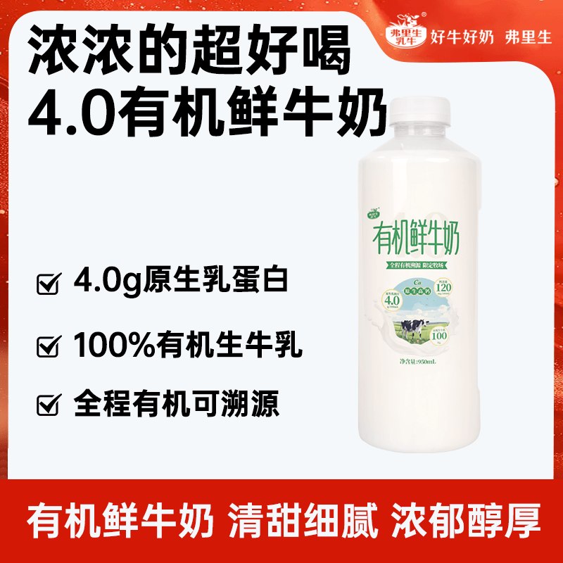 弗里生乳牛4.0g乳蛋白鲜牛奶950ml有机限定2首单，拍4件，每件12.42买一送一北海牧场酸奶