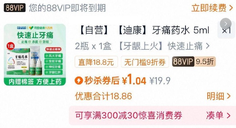 1迪康牙痛药水‼1元