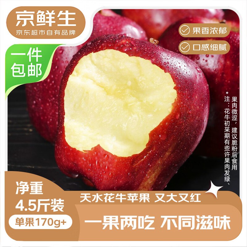 【自营】京鲜生 天水花牛苹果拍下19.9元得【4.5斤】单果170g+