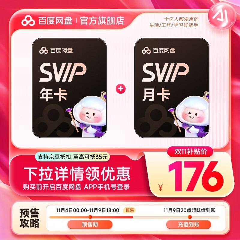 百度网盘双11炒底合集176元 SVIP年卡+赠月卡