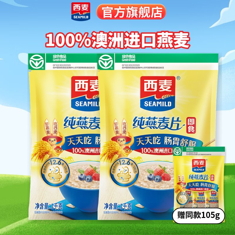 西麦 澳洲进口燕麦片 1kg*2袋赠麦片105g！！拍下【22.9元】领 