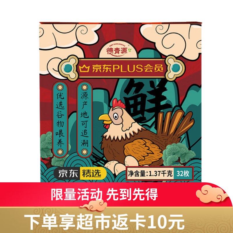 目前重庆等地有赠 买一送一德青源PLUS联名款A+级鲜鸡蛋32枚2.74斤39.9返10卡，