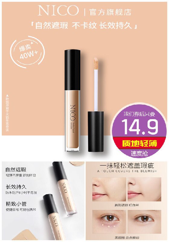 【热卖40w+】Nico净透遮瑕液原价39.9元【券后14.9元】包邮