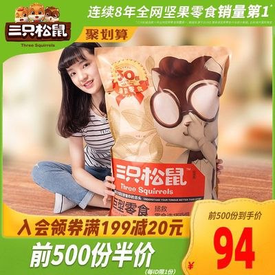 10点前500半价94元领10券 预计84元三只松鼠巨型零食大礼包(co0ecKyZgvb)/