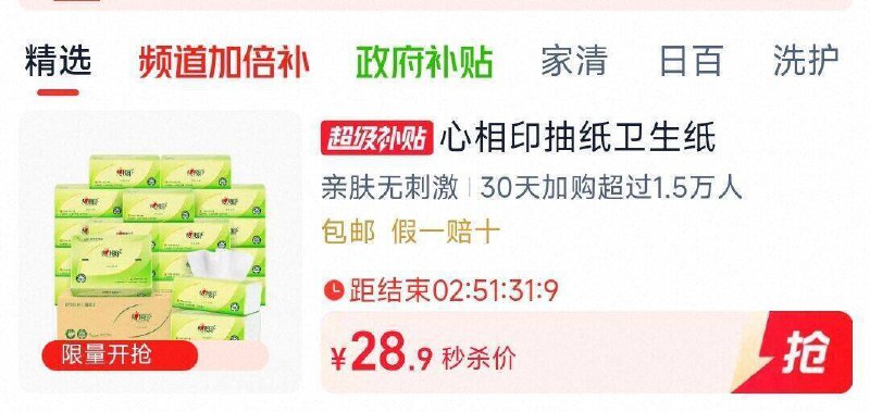 28.9元 猫超包邮详情页进入超级补贴购买心相印茶语丝享110抽24包：/