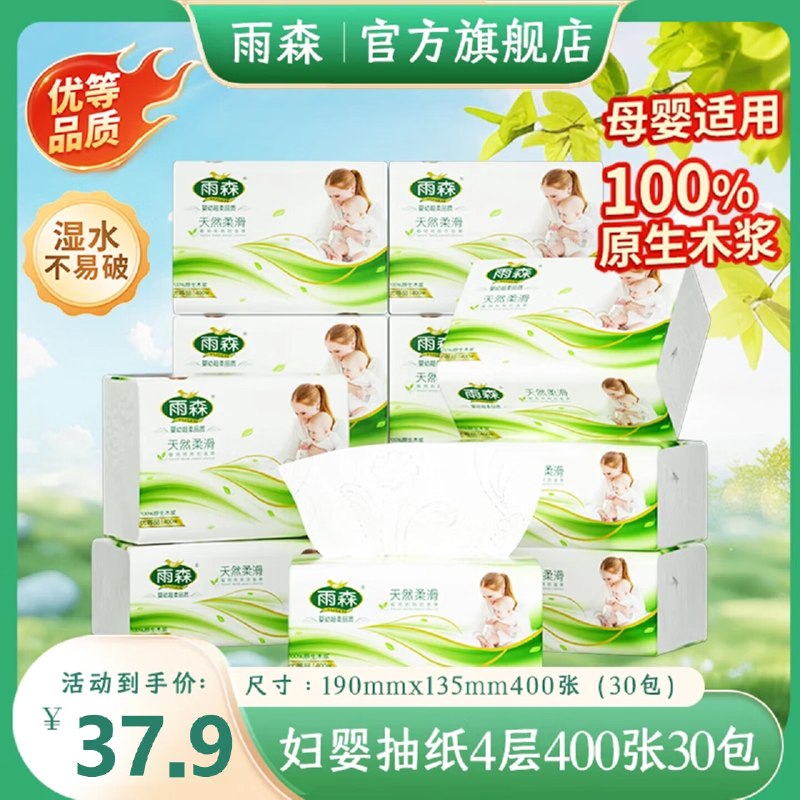 34.9元 雨森 妇婴抽纸 4层100抽*30包