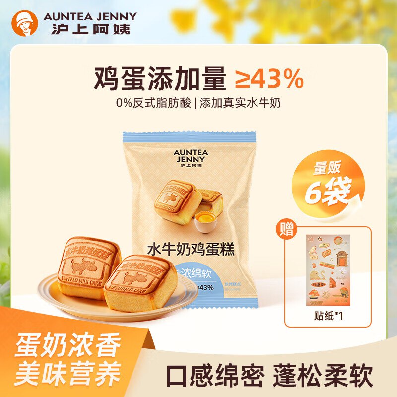 13.9元 沪上阿姨 水牛奶鸡蛋糕55g*6个