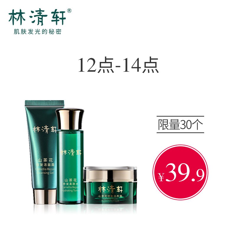 【京东】林清轩山茶花修复校园洗面奶水霜旅行护肤化妆品套装（洁面露25g柔肤水30ml滋养霜5g）补水保湿