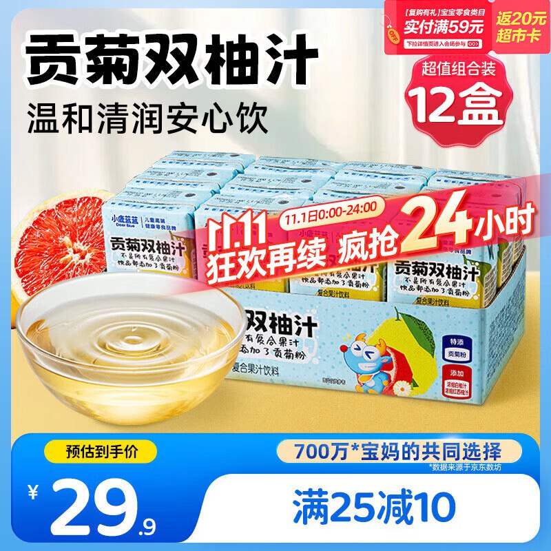 叠加200-20券小鹿蓝蓝贡菊双柚汁125ml*12盒拍2件，每件湊单后11.96/返10卡