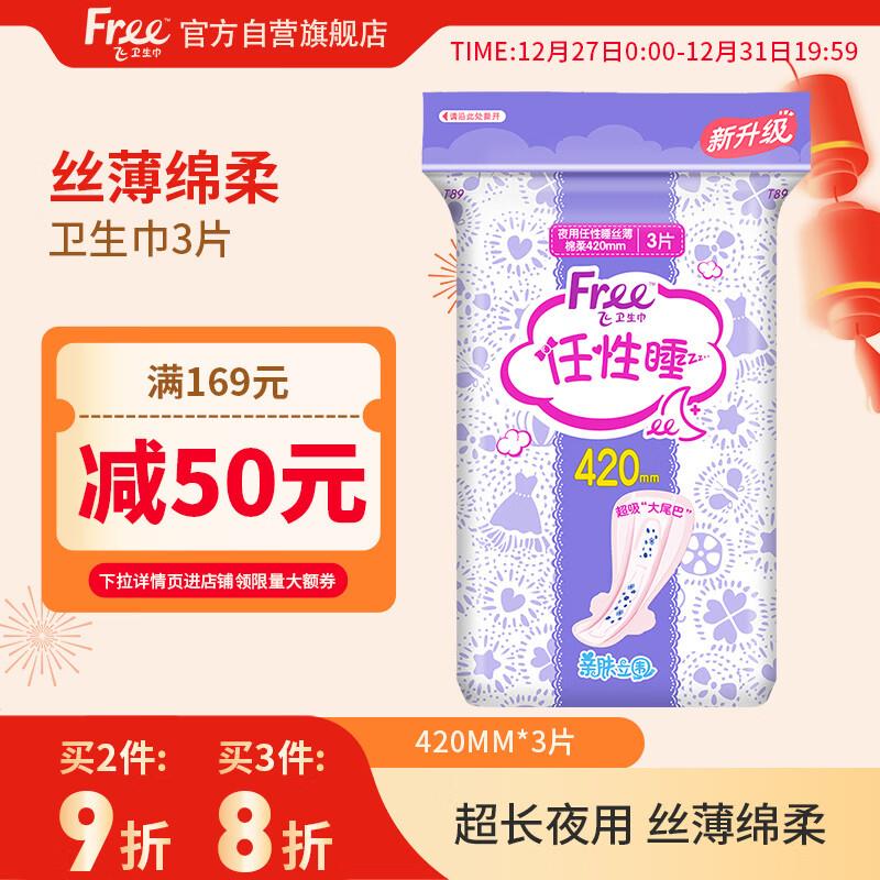 概率砸落5奍+1礼金 拍下0.18亓FREE超级长夜用420mm*3片