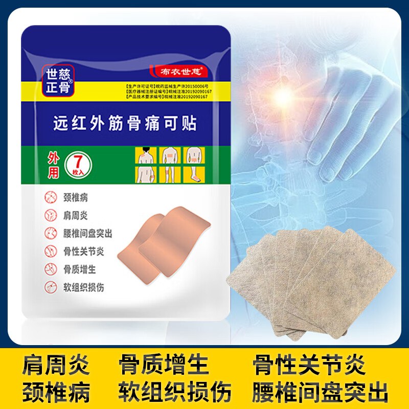 布衣世慈 远红外筋骨痛可贴五袋装【共35片】