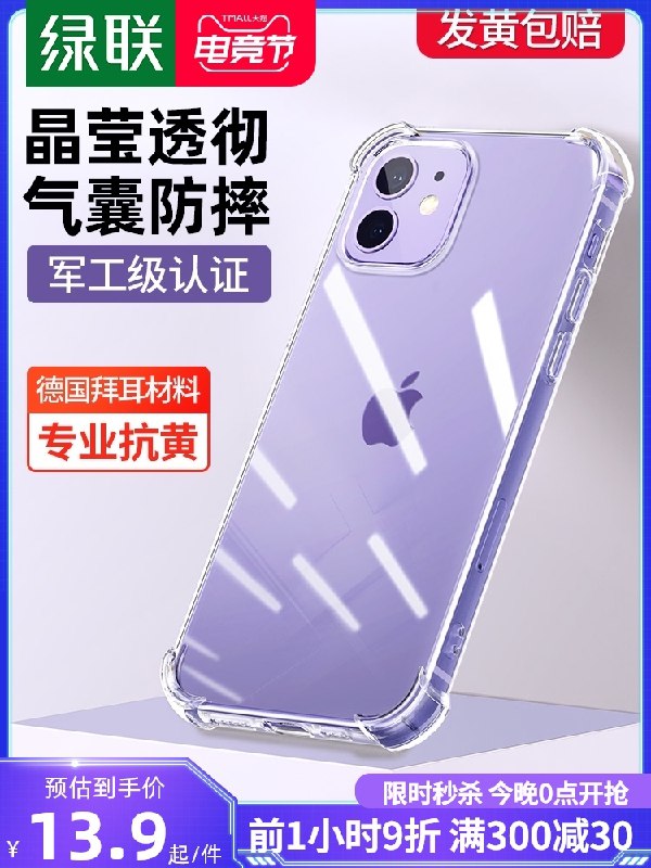 0-1点 限时拍下 8元【绿联官方旗舰店】iPhone12系列硅胶手机壳(ly29XPdvjuW)/