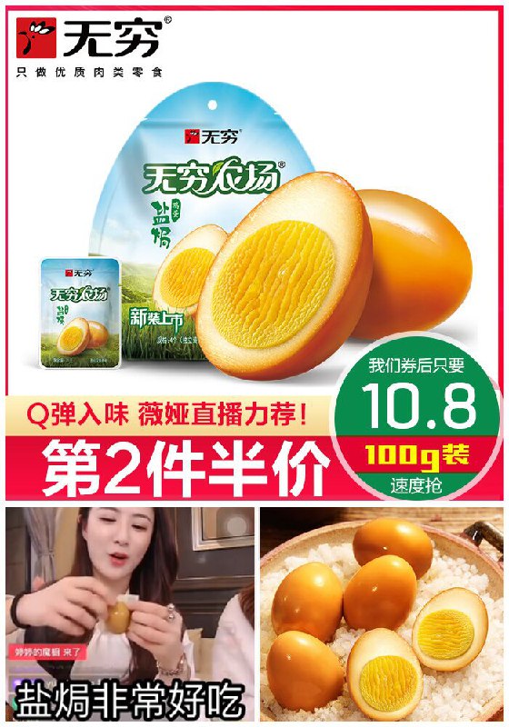 【无穷旗舰店】盐焗鸡蛋鹌鹑蛋原价12.8元【券后10.8元】包邮