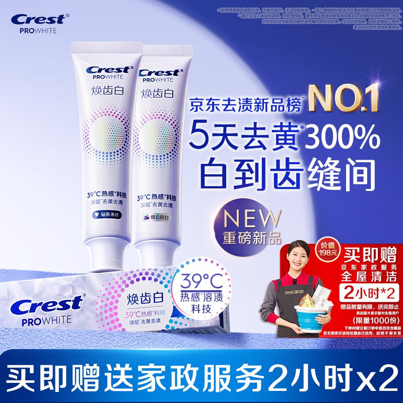 快！Po忦速撸！！还倒赚不少~【自营】佳洁士 焕齿白牙膏 100g*2支