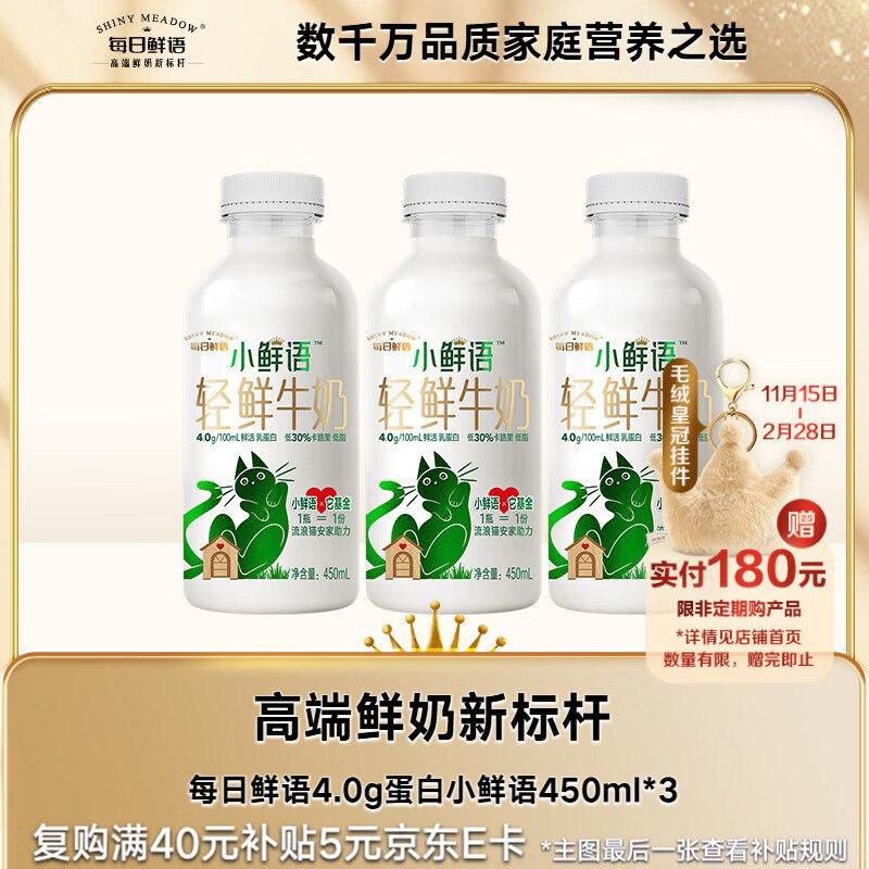 每日鲜语小鲜语4.0g蛋白质鲜牛奶450ml*3拍4件均价9.8元